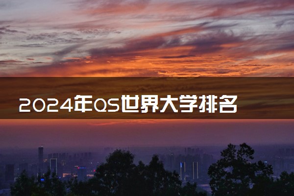 2024年QS世界大学排名 最新高校排行榜