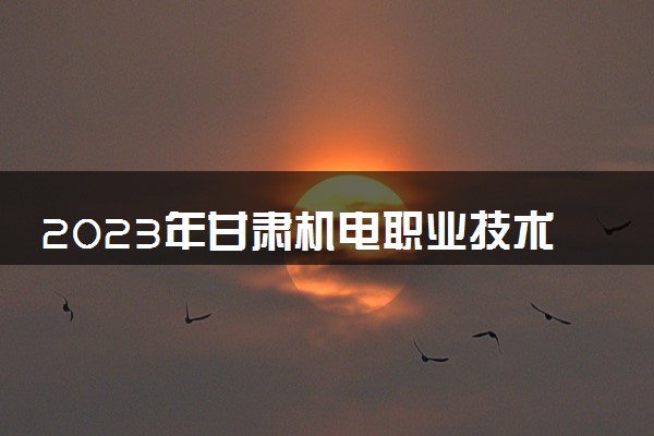 2023年甘肃机电职业技术学院学费多少钱一年及各专业收费标准查询