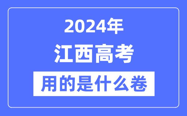 2024年江西高考用的是什么卷-江西高考是全国几卷？