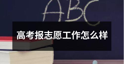 高考报志愿流程详解，如何顺利完成报名