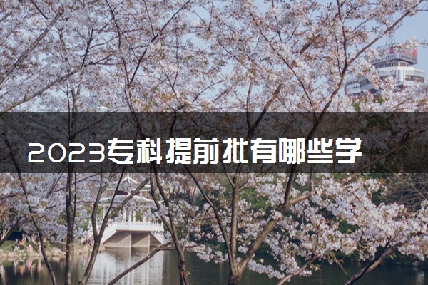 2023专科提前批有哪些学校和专业 都是什么