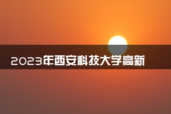 2023年西安科技大学高新学院学费多少钱一年及各专业收费标准查询