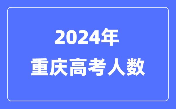 2024年重庆高考人数多少（历年重庆高考人数统计）