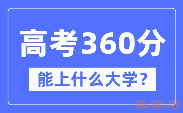 宁夏360分左右能上什么好的大学-高考360分可以报考哪些大学？