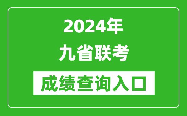 2024年九省联考成绩查询入口汇总表