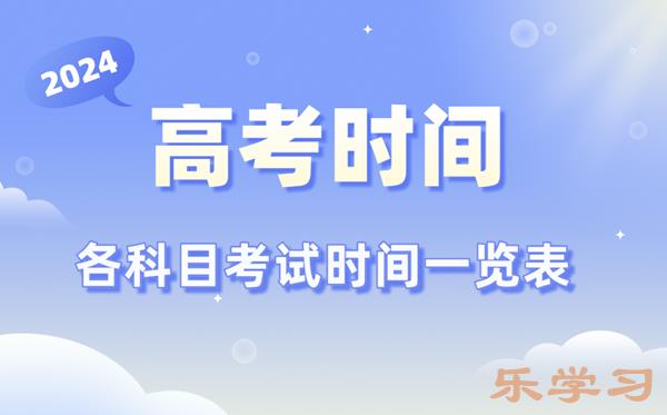 高考时间2024年具体时间-各科目时间安排一览表