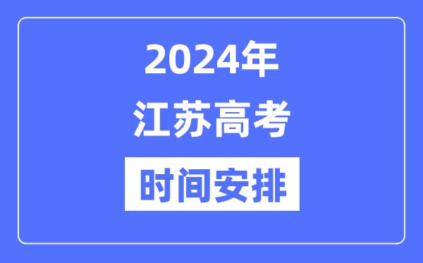 2024年江苏高考时间安排-江苏高考各科目时间安排表