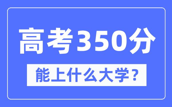 青海350分左右能上什么好的大学-高考350分可以报考哪些大学？