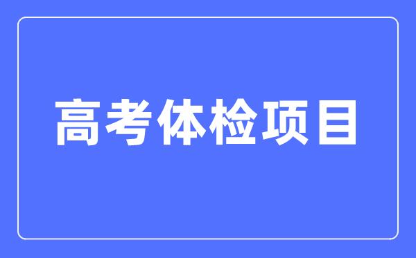 高考体检项目有哪些-都检查什么？（附标准对照表）