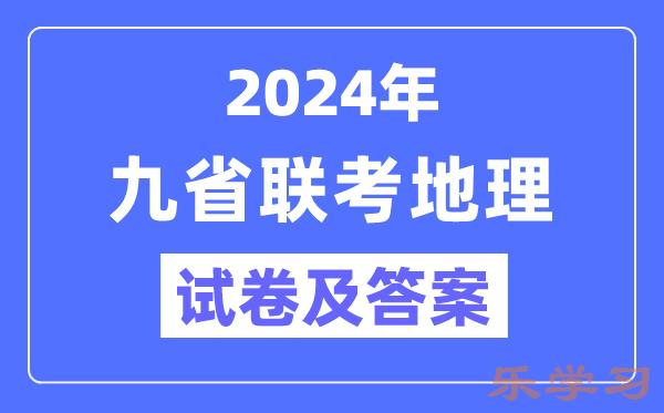 新高考2024九省联考地理试卷及答案解析