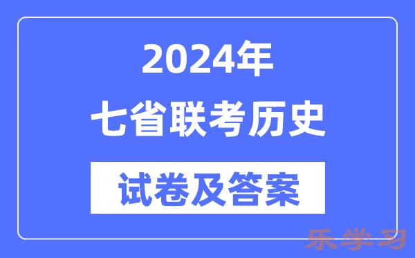 2024年七省联考历史试卷及答案解析