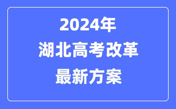 湖北2024高考改革最新方案-湖北高考模式是什么？