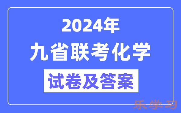 新高考2024九省联考化学试卷及答案解析