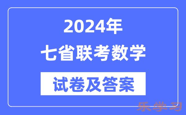 2024年七省联考数学试卷及答案解析