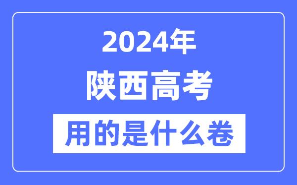 2024年陕西高考用的是什么卷-陕西高考是全国几卷？