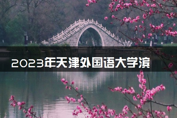 2023年天津外国语大学滨海外事学院学费多少钱一年及各专业收费标准查询