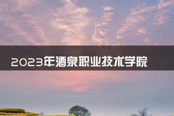 2023年酒泉职业技术学院学费多少钱一年及各专业收费标准查询