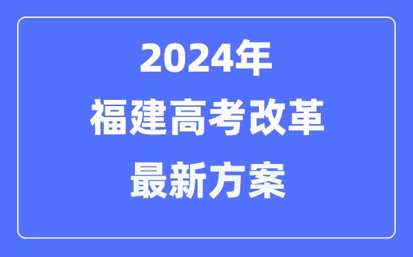 福建2024高考改革最新方案-福建高考模式是什么？