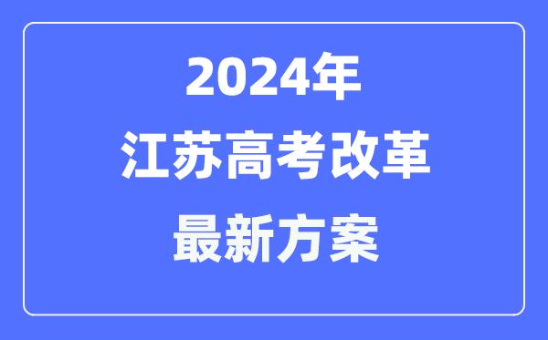 江苏2024高考改革最新方案-江苏高考模式是什么？