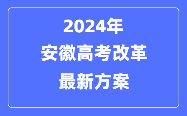 安徽2024高考改革最新方案-安徽高考模式是什么？