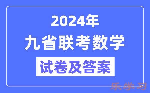 新高考2024九省联考数学试卷及答案解析