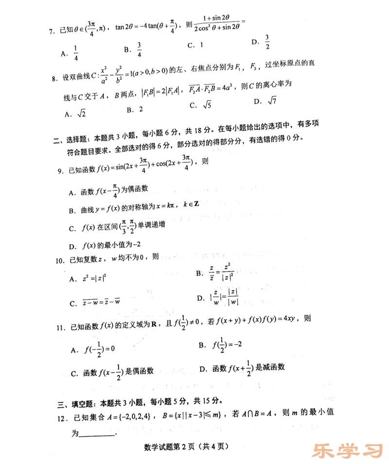 新高考2024九省联考数学试卷及答案解析