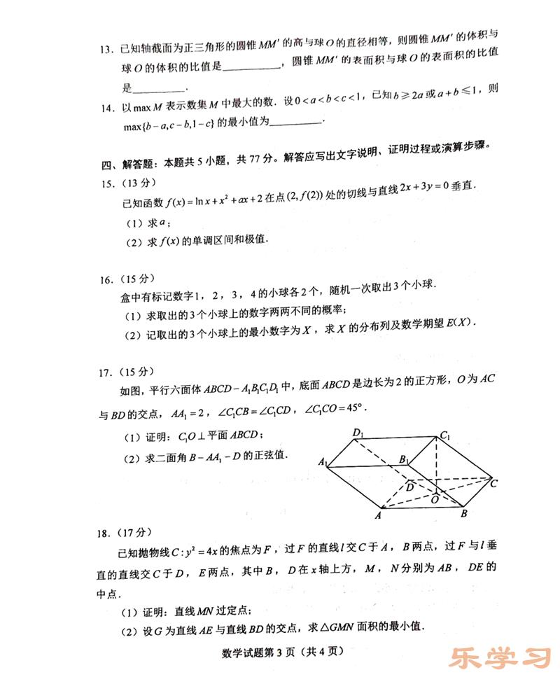 新高考2024九省联考数学试卷及答案解析