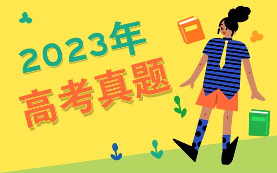 2023新高考全国Ⅱ卷高考语文试卷及答案解析(附真题试卷答案和Word文字版)