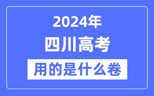 2024年四川高考用的是什么卷-四川高考是全国几卷？