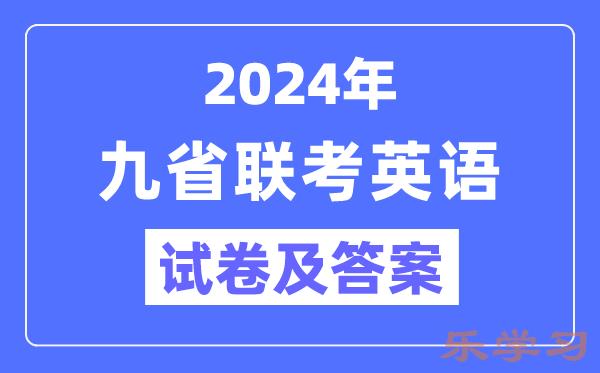 新高考2024九省联考英语试卷及答案解析