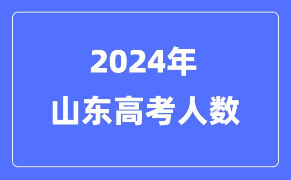 2024年山东高考人数多少（历年山东高考人数统计）