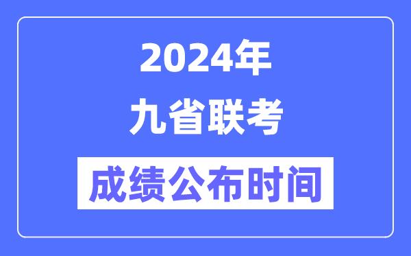 新高考2024九省联考成绩公布时间-什么时候出分?