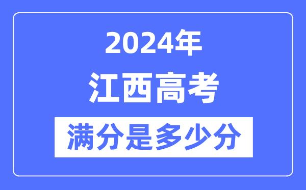 2024年江西高考满分多少分-江西各科目高考总分是多少？