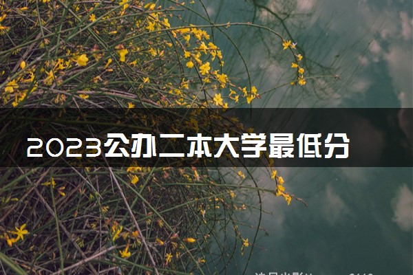 2023公办二本大学最低分 有哪些值得推荐