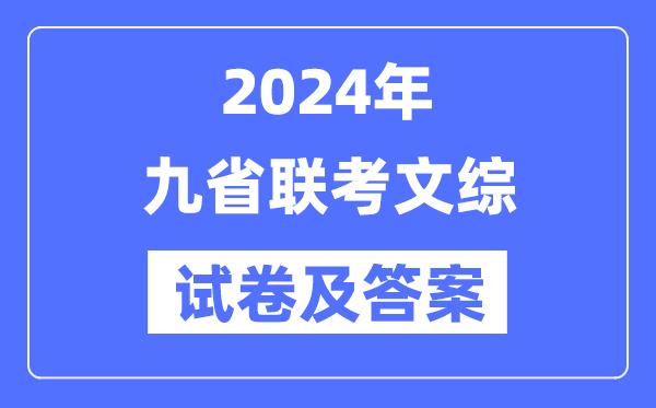 新高考2024九省联考文综试卷及答案解析