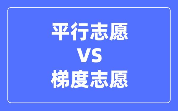 平行志愿和梯度志愿的区别-两者有什么不同?