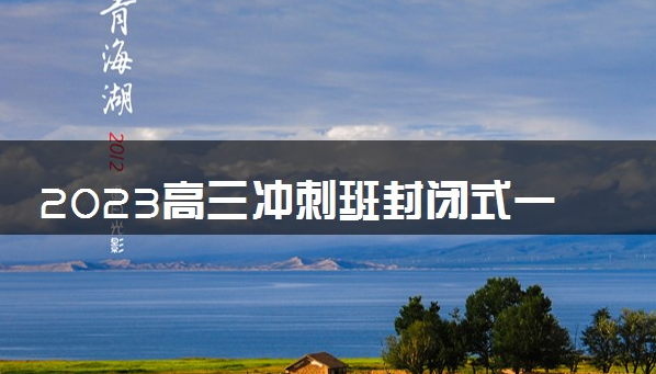 2023高三冲刺班封闭式一般多少钱 有用吗