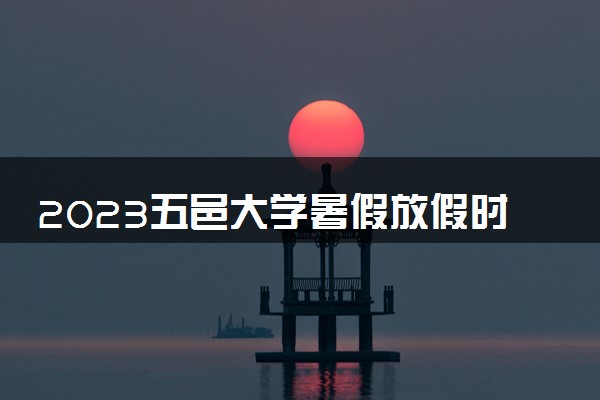 2023五邑大学暑假放假时间什么时候 几月几号开学