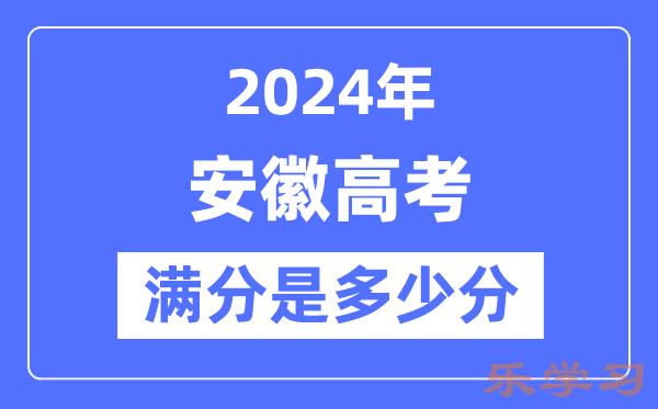 2024年安徽高考满分多少分-安徽各科目高考总分是多少？