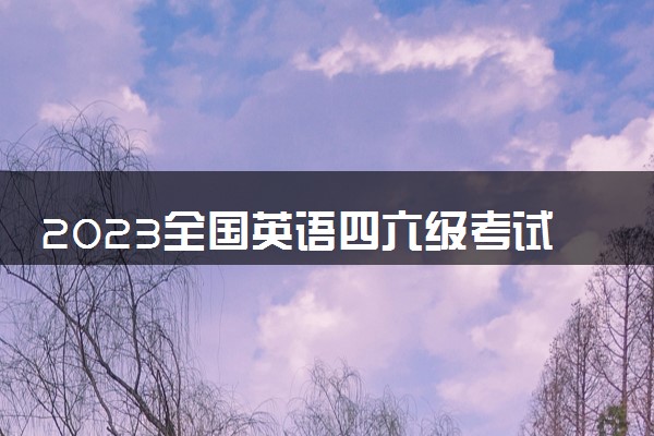 2023全国英语四六级考试成绩什么时候公布