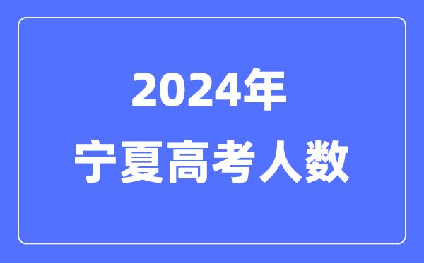 2024年宁夏高考人数多少（历年宁夏高考人数统计）