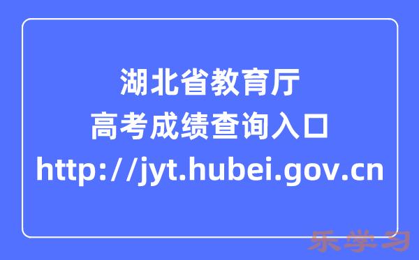 湖北省教育厅网站高考成绩查询入口（http://jyt.hubei.gov.cn）