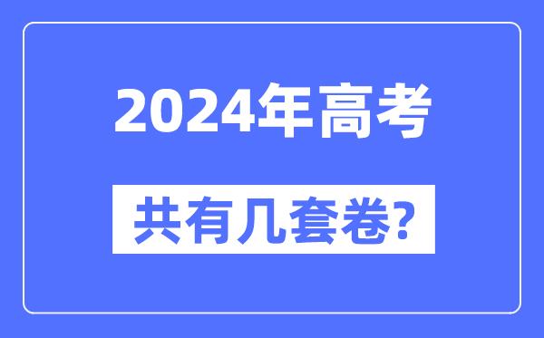 2024年全国高考共有几套卷-各省市都用什么卷？