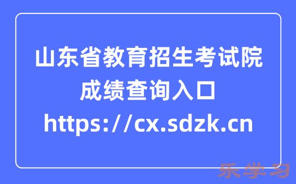 山东省教育招生考试院成绩查询入口:https://cx.sdzk.cn