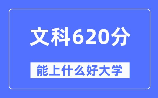 高考文科620分左右能上什么好的大学-620分可以报考哪些大学？