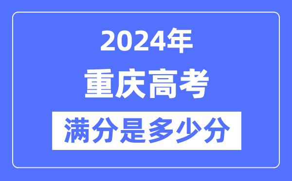 2024年重庆高考满分多少分-重庆各科目高考总分是多少？