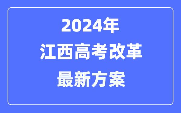 江西2024高考改革最新方案-江西高考模式是什么？