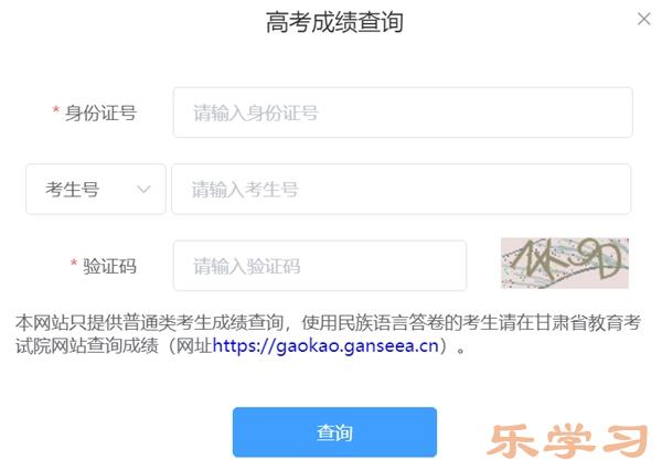 甘肃省阳光高考信息平台高考成绩查询入口（https://gsyggk.ganszc.cn）