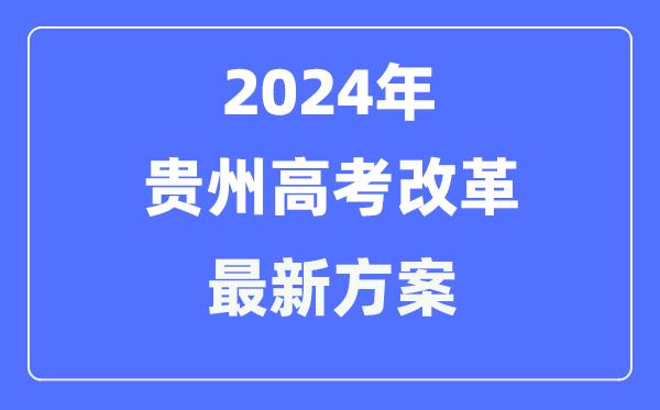 贵州2024高考改革最新方案-贵州高考模式是什么？