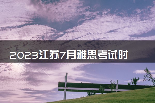 2023江苏7月雅思考试时间及地点